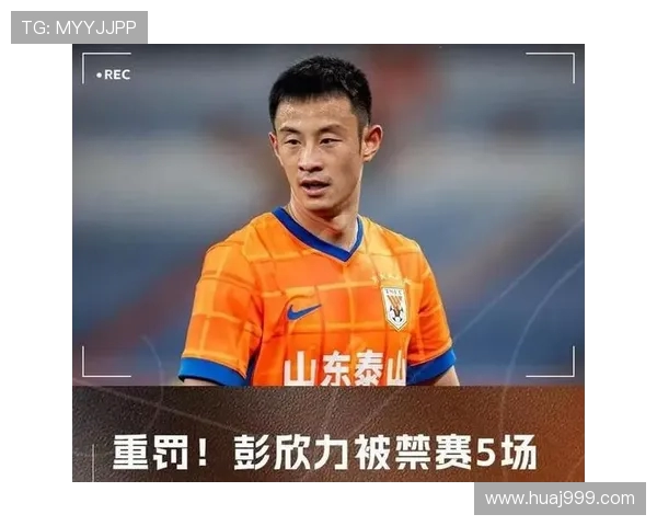 彭欣力辱骂裁判被重罚停赛五场罚款五万职业生涯第二次染红引热议