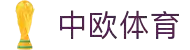 zoty中欧·(中国有限公司)官方网站